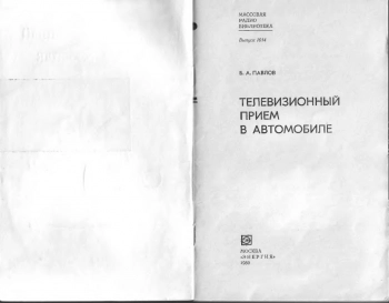 Телевизионный прием в автомобиле
