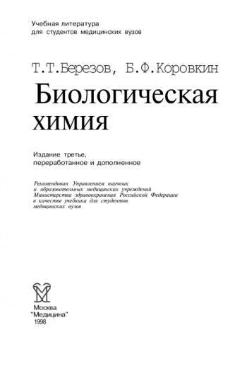 Биологическая химия