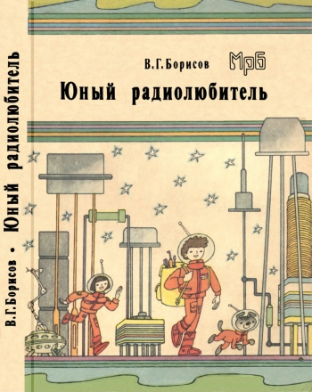 Юный радиолюбитель