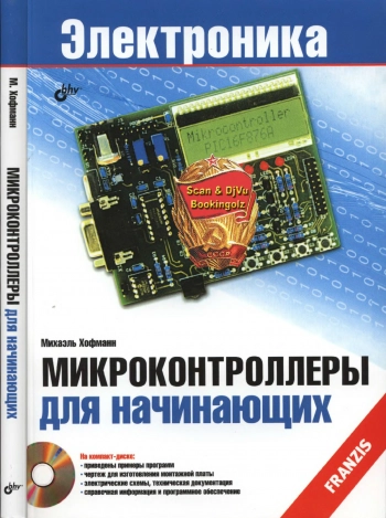 Электроника. Микроконтроллеры для начинающих