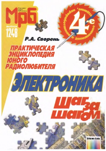 Электроника. Шаг за шагом. Практическая энциклопедия юного радиолюбителя
