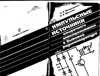 Импульсные источники вторичного электропитания в бытовой радиоаппаратуре