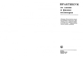 Практикум по химии и физике полимеров