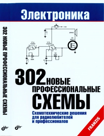 Электроника. 302 новые профессиональные схемы. Схемотехнические решения для радиолюбителей и профессионалов