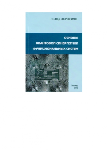 Ч. 1. Основы квантовой синергетики функциональных систем