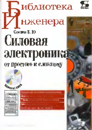 Силовая электроника: от простого к сложному