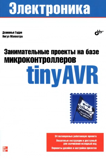 Занимательные проекты на базе микроконтроллеров tinyAVR