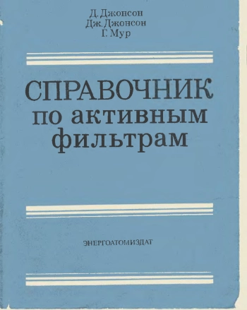 Справочник по активным фильтрам