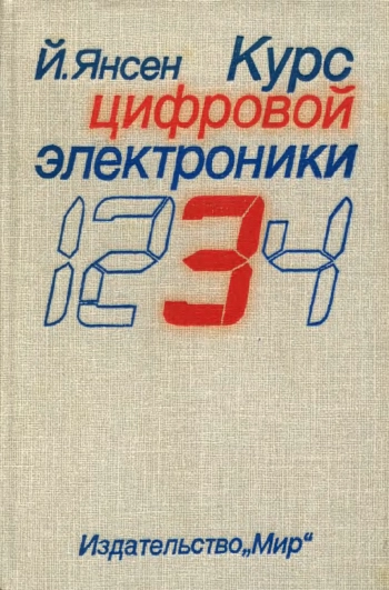 Курс цифровой электроники. Том 3