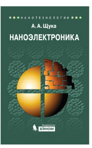 Наноэлектроника