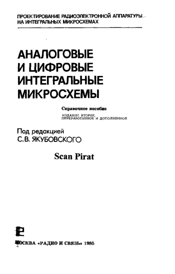 Аналоговые и цифровые интегральные микросхемы