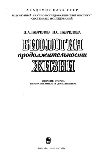 Биология продолжительности жизни