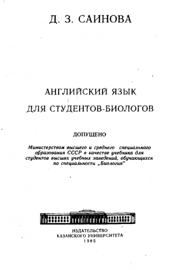 Английский язык для студентов биологов