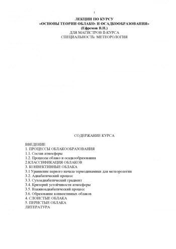 Основы теории облако и осадкообразования