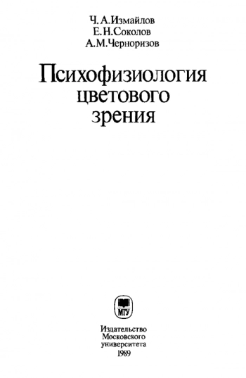 Психофизиология цветового зрения