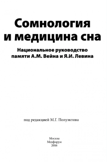 Сомнология и медицина сна