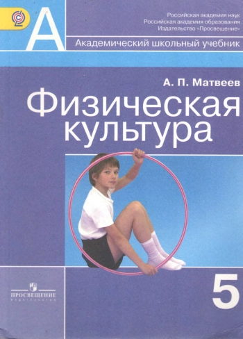 Физическая культура. 5 класс.
