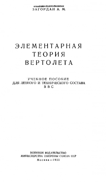 Элементарная теория  Вертолёта