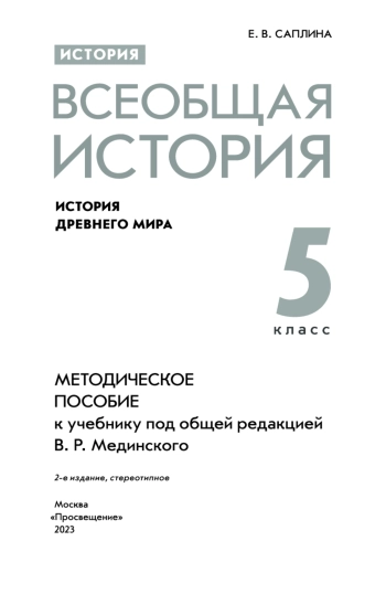 История. Всеобщая история. История Древнего мира: 5-й класс