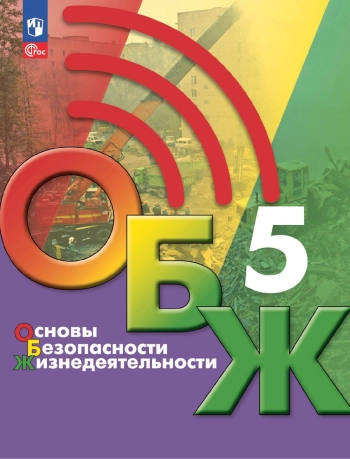 Основы безопасности жизнедеятельности