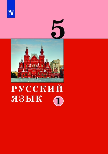 Русский язык 