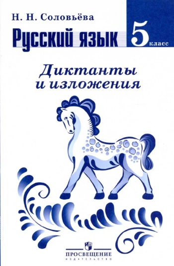Русский язык 
диктанты и изложения