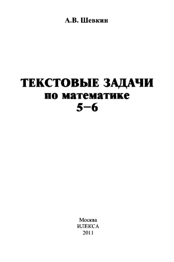 ТЕКСТОВЫЕ ЗАДАЧИ по математике 5-6