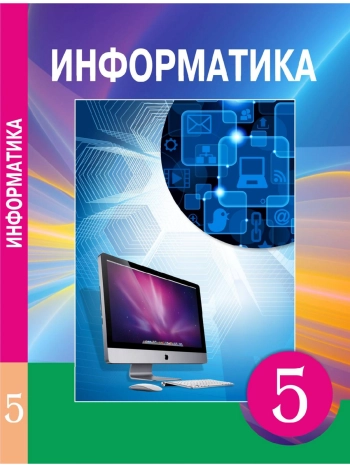 Информатика