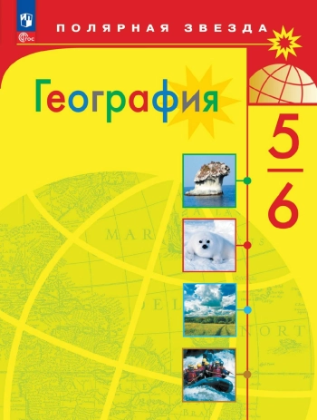  География 5-6 класс
