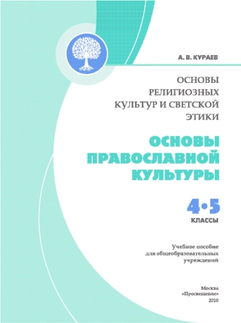 Основы православной культуры
