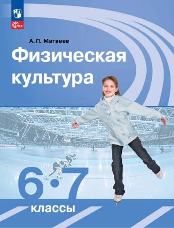 Физическая культура
6-7 классы