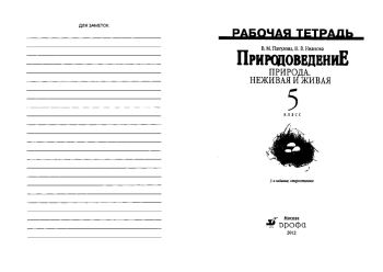 Природоведение
природа 
неживая и живая