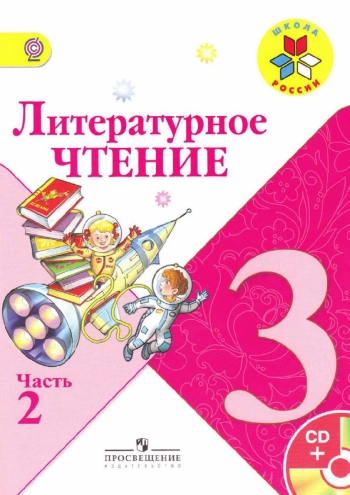 Литературное чтение