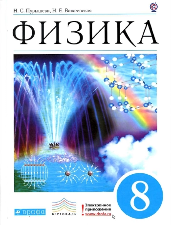 Физика
8 класс