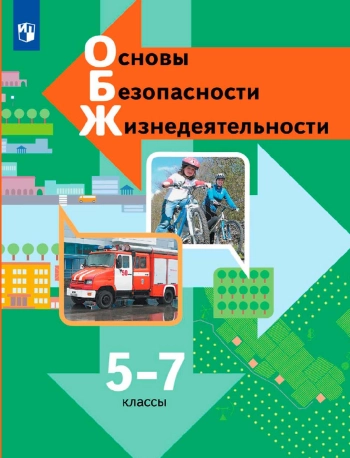 Основы безопасности жизнедеятельности