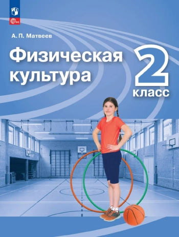 Физическая культура