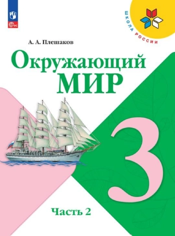 Окружающий мир