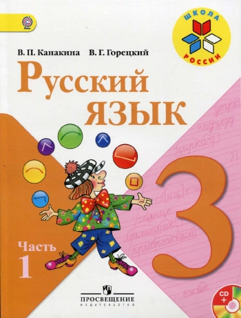 Русский язык 
з класс 1 часть