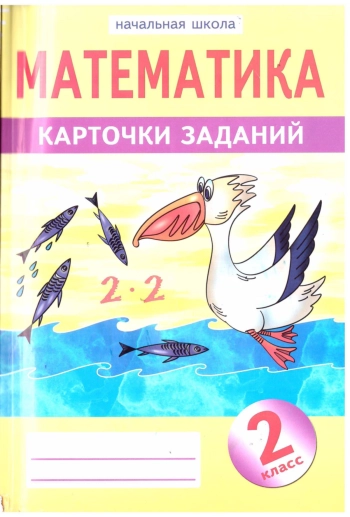 Математика
карточки заданий