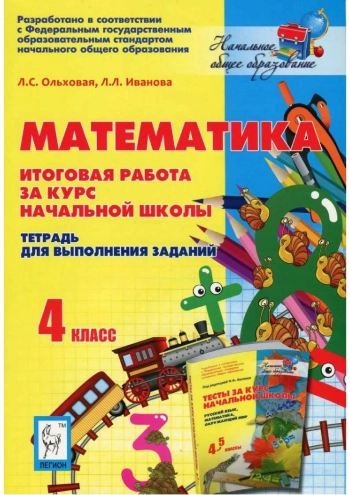 Математика
итоговая работа за курс
начальной школы