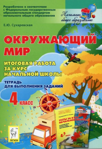 Окружающий мир итоговая работа за курс начальной школы