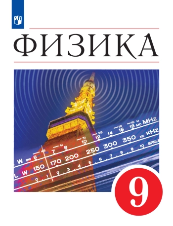 Физика 9 класс