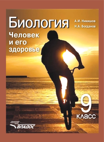Биология. Человек и его здоровье