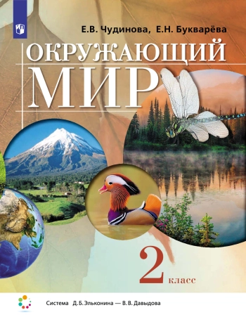 Окружающий мир 2 класс