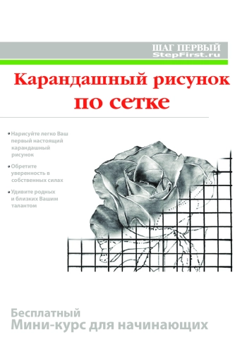 Карандашный рисунок по сетке