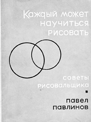 Каждый может научится рисовать