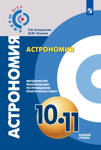 Астрономия 10-11 класс