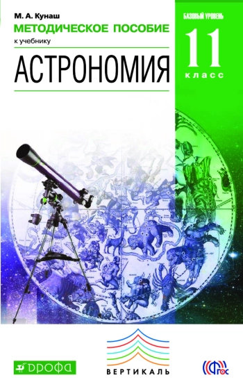 Астрономия 11 класс