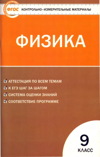 Физика 9 класс
