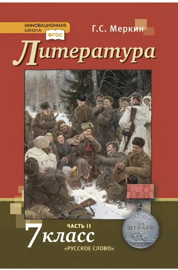 Литература 7 класс